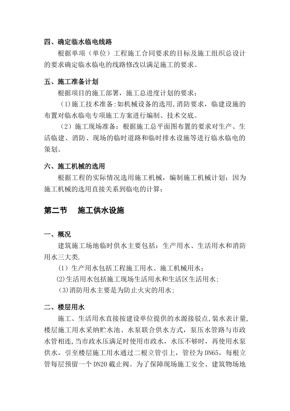 临水临电专项施工方案的编写方法_第3页