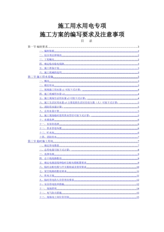 临水临电专项施工方案的编写方法
