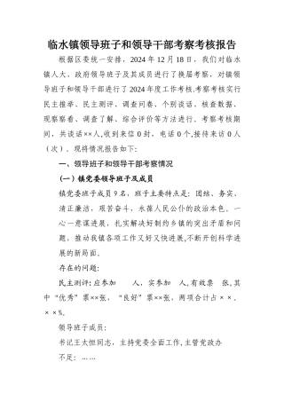 临水镇领导班子和领导干部考察考核报告