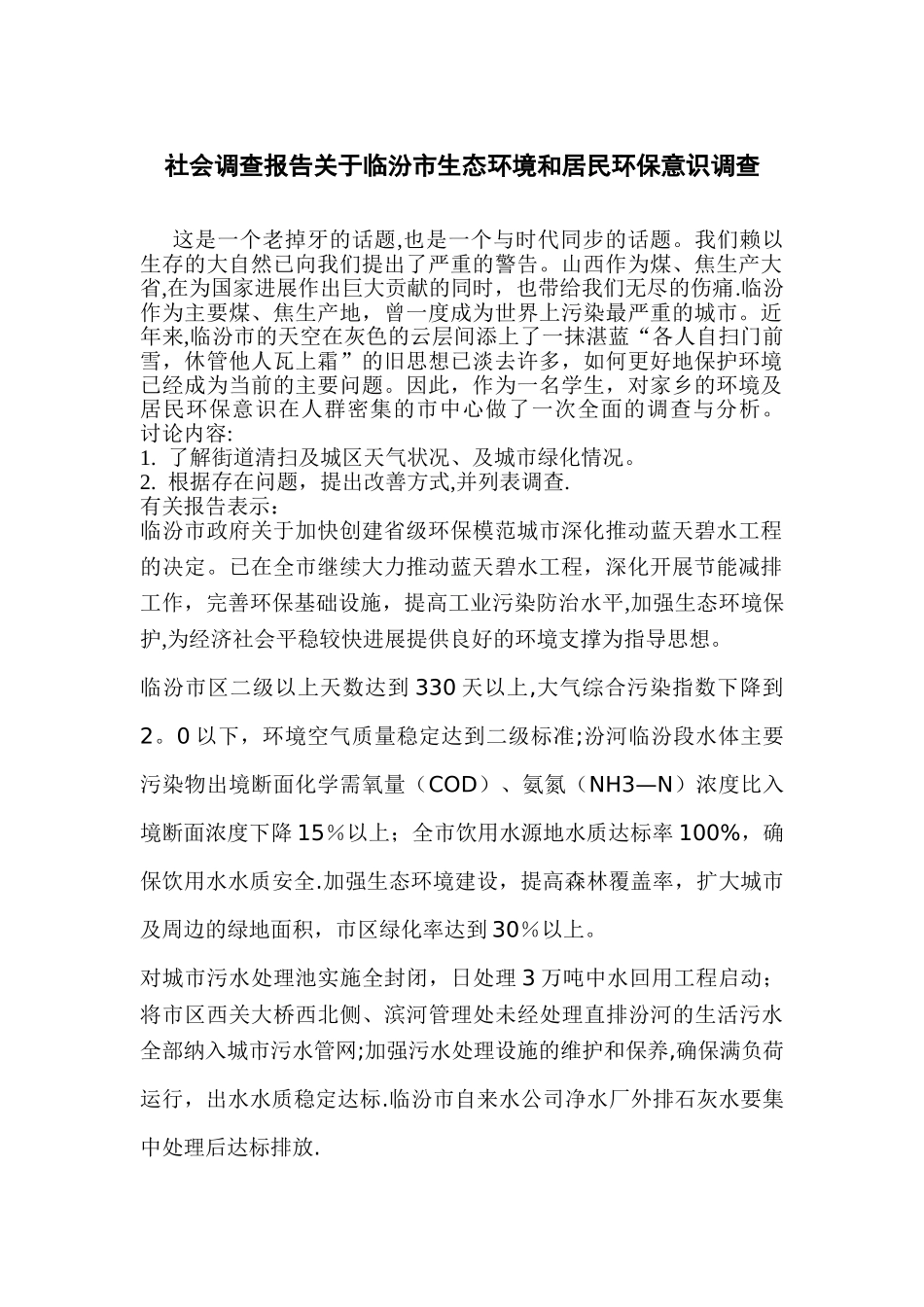 临汾环境社会调查报告_第1页