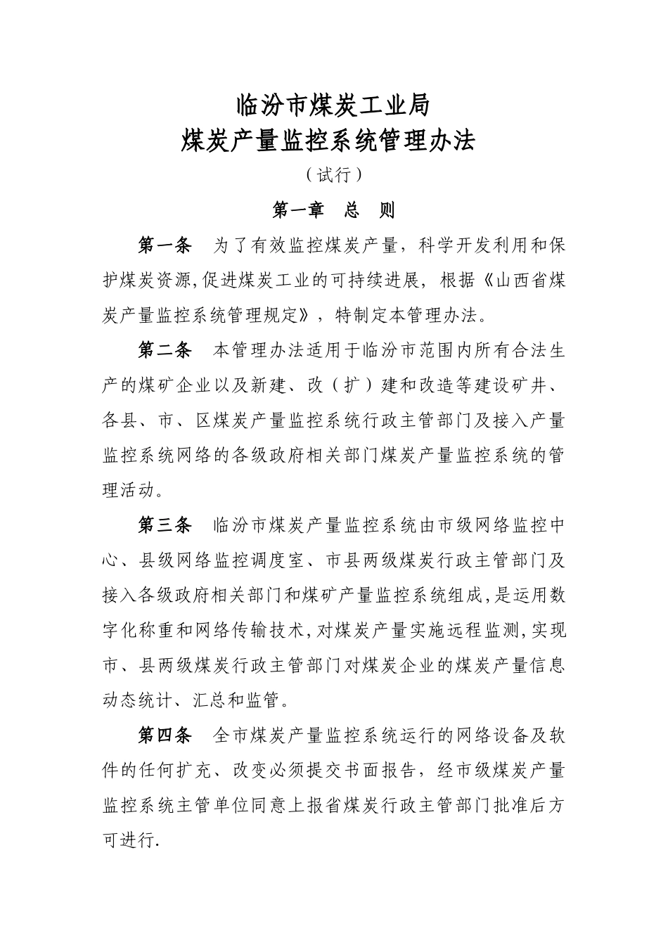 临汾市煤炭产量监控系统管理办法_第1页