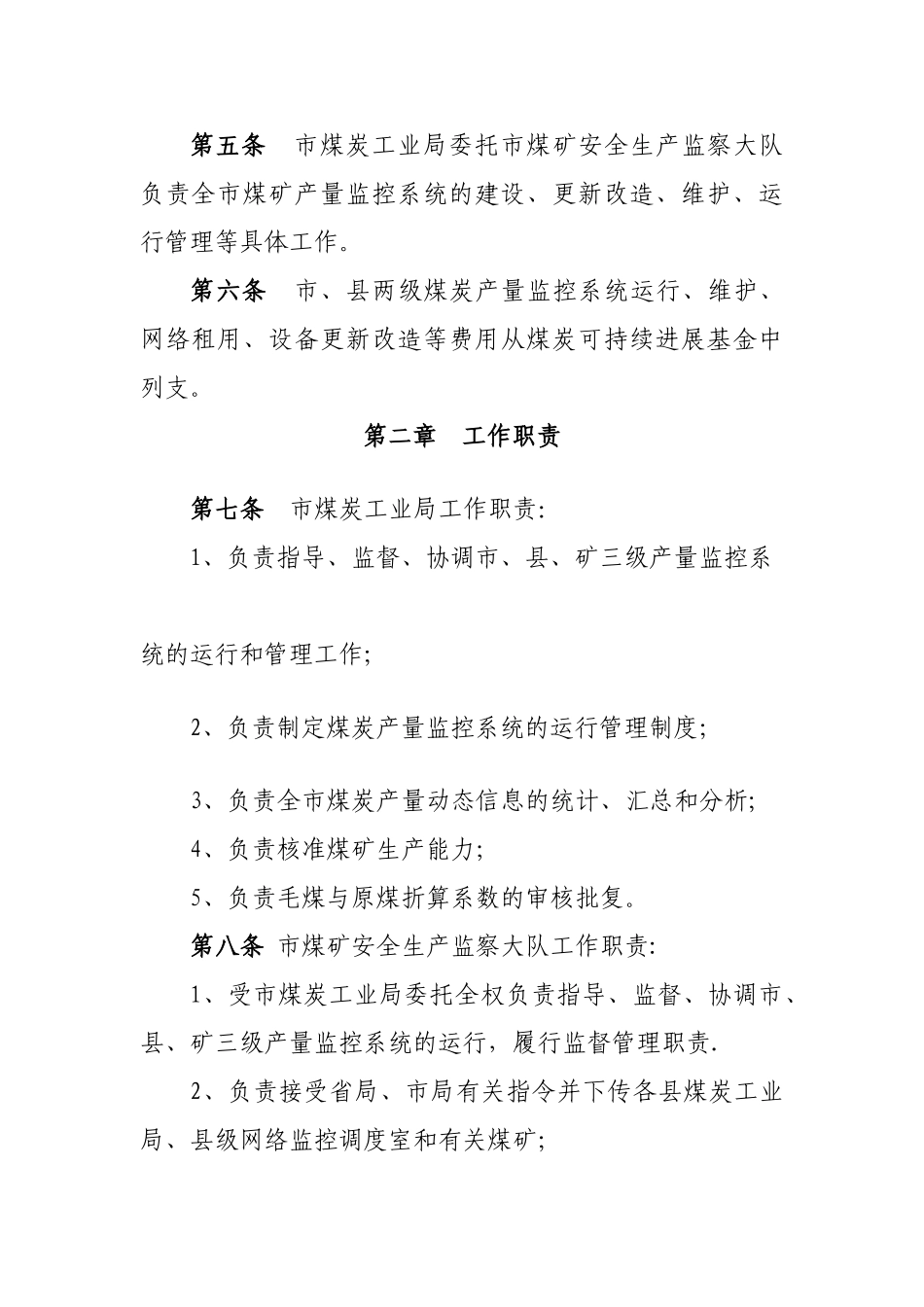 临汾市煤炭产量监控系统管理办法_第2页