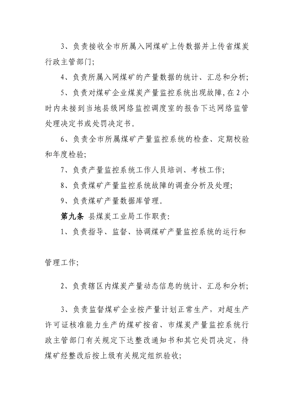 临汾市煤炭产量监控系统管理办法_第3页