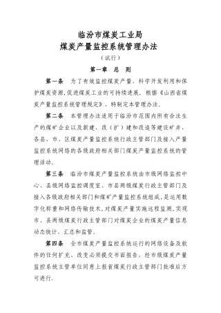 临汾市煤炭产量监控系统管理办法