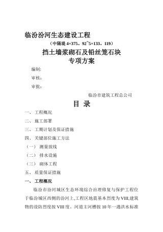 临汾汾河生态建设工程挡土墙浆砌石及铅丝笼石块专项方案-精选文档