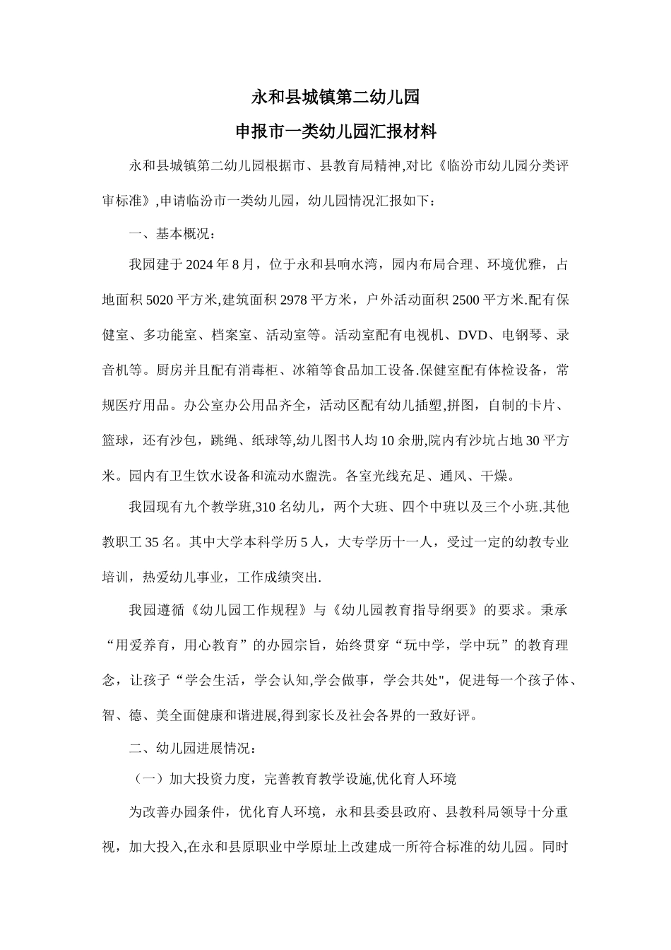临汾市申报市一类幼儿园汇报材料_第1页