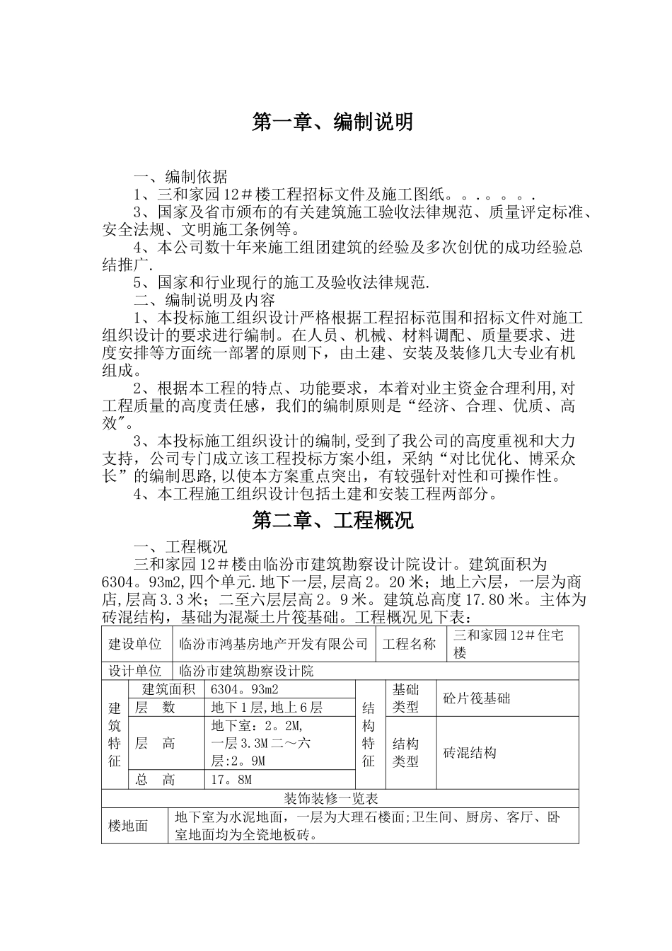 临汾路东住宅小区施工组织设计_第2页