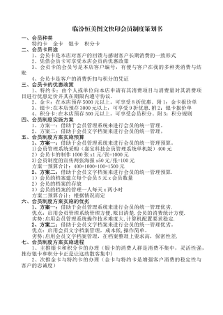 临汾恒美图文快印会员制度策划书
