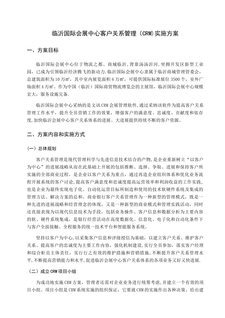 临沂国际会展中心客户关系管理实施方案_第2页