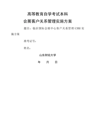 临沂国际会展中心客户关系管理实施方案