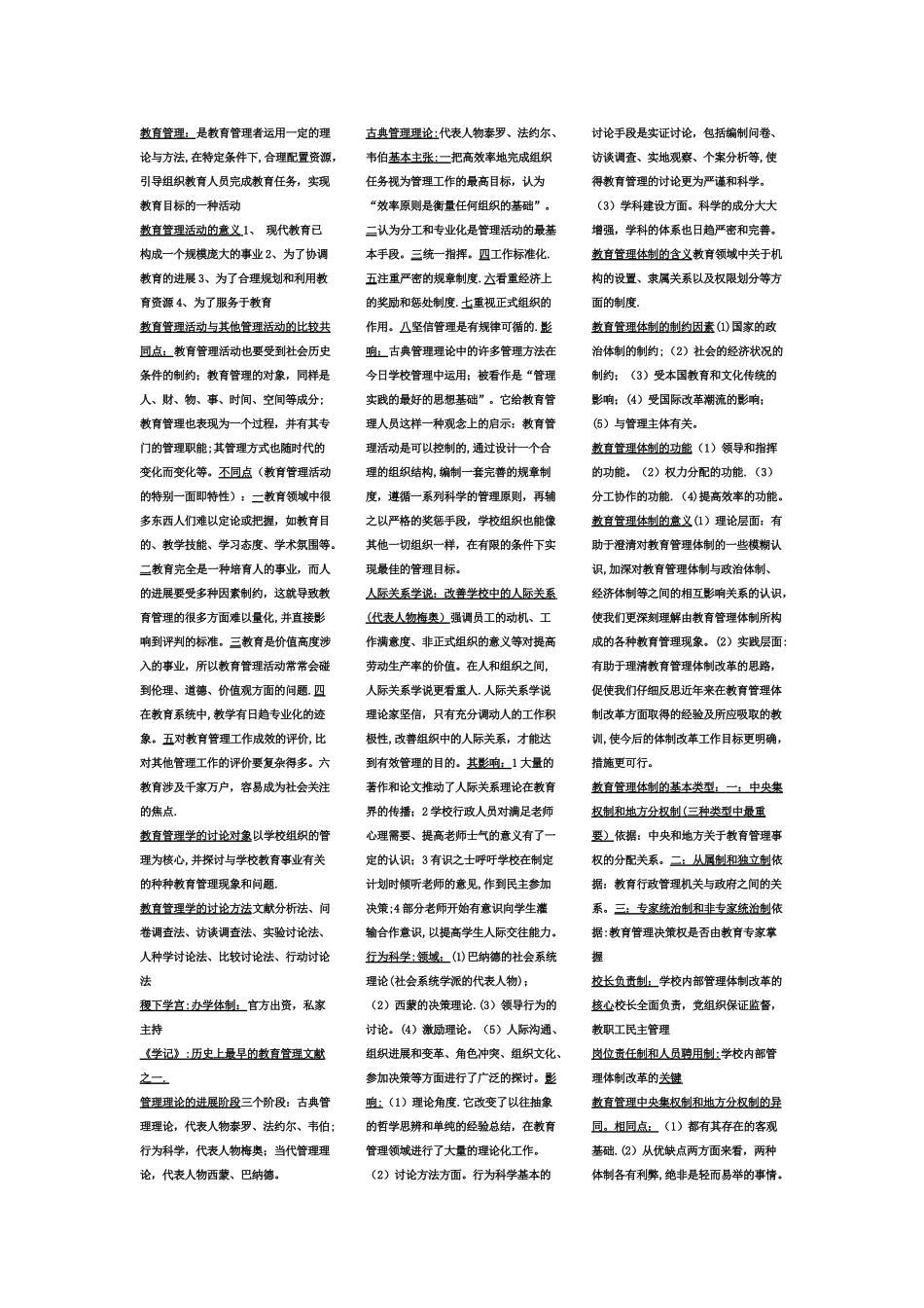 临沂大学《教育管理学》考试重点_第1页