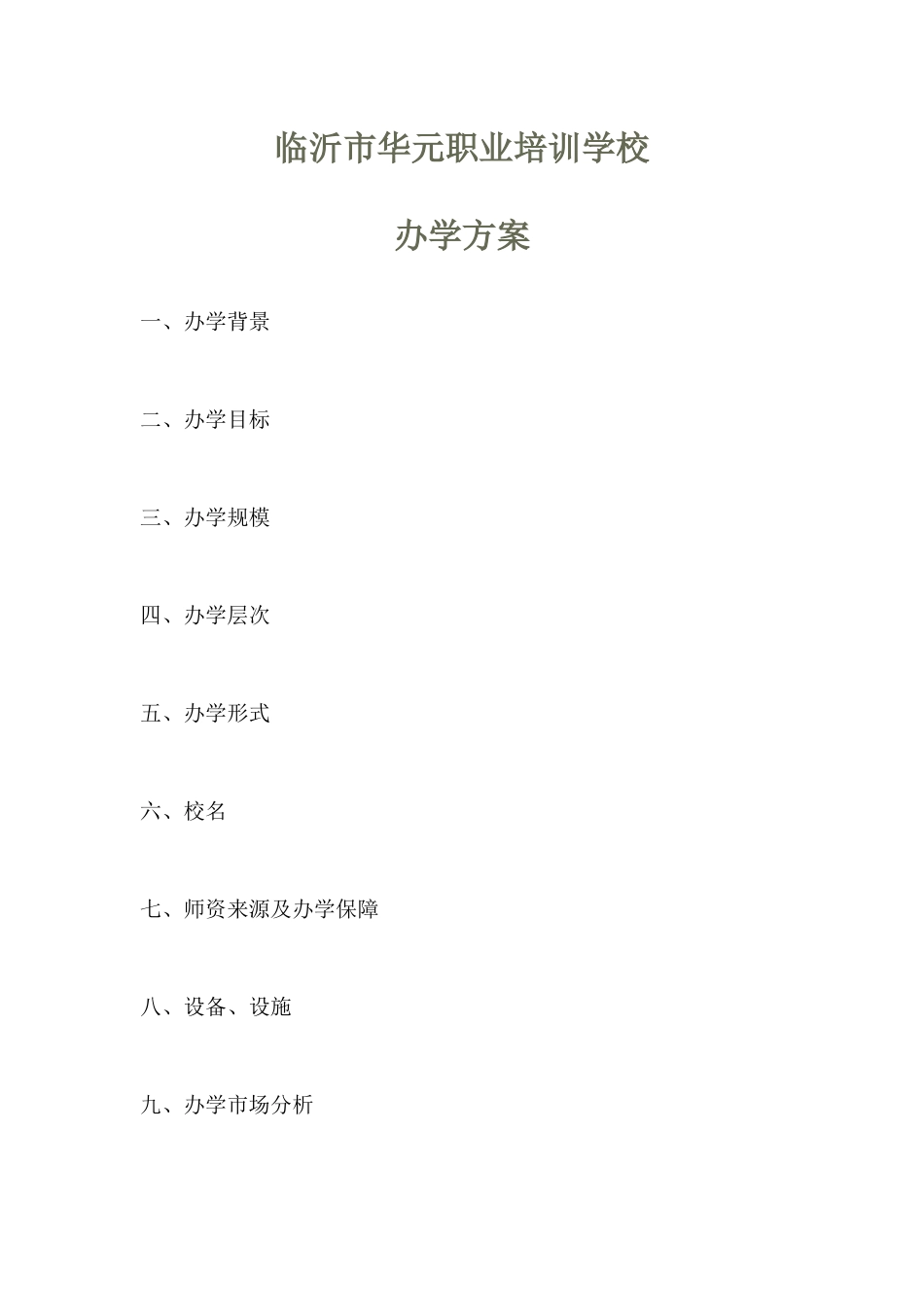 临沂华元职业培训学校办学方案_第1页