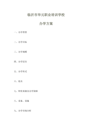 临沂华元职业培训学校办学方案