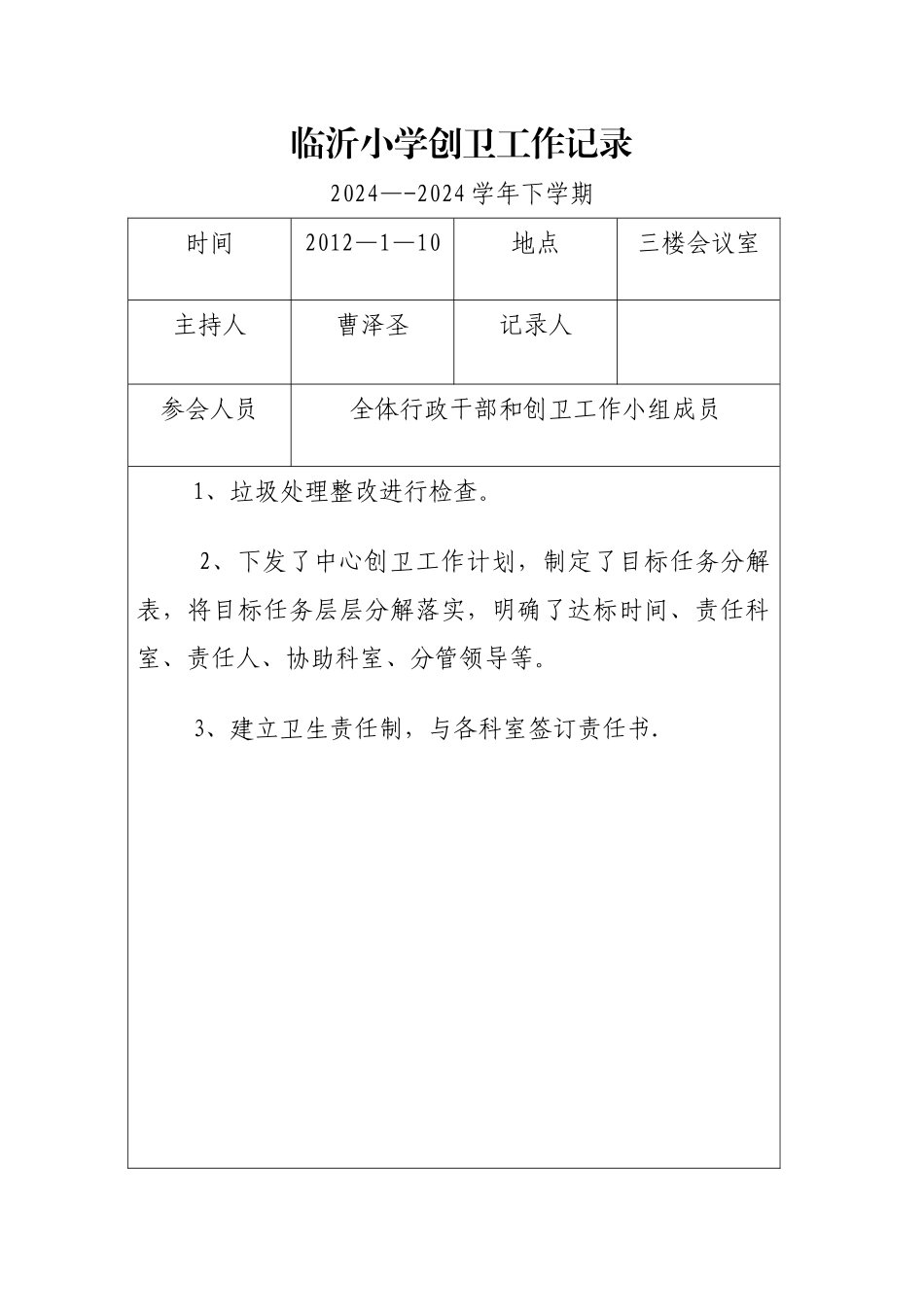 临沂小学创卫工作会议记录_第1页