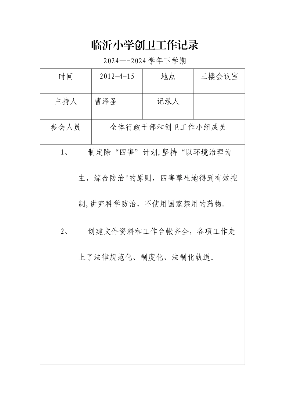 临沂小学创卫工作会议记录_第2页