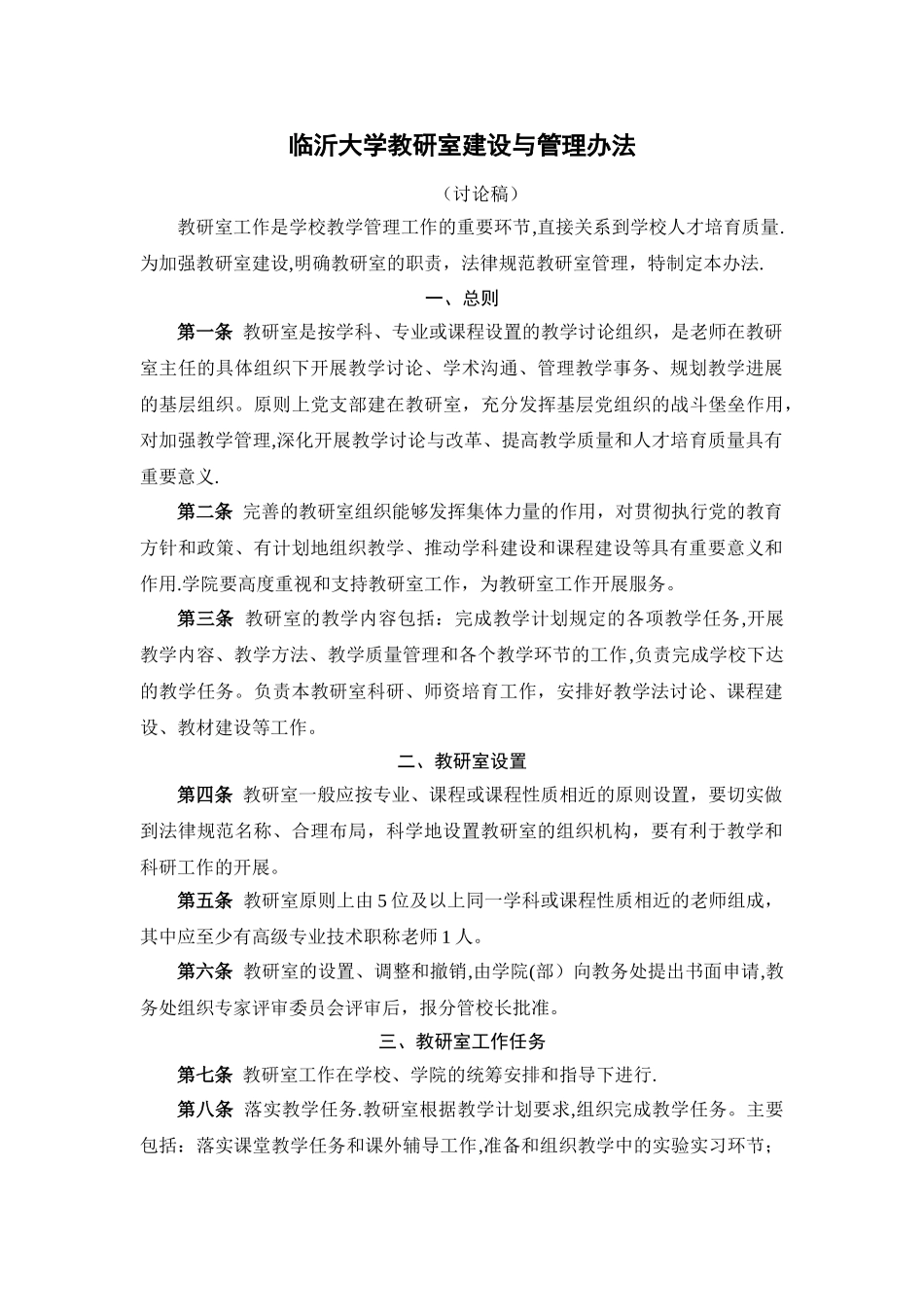 临沂大学教研室建设与管理办法_第1页