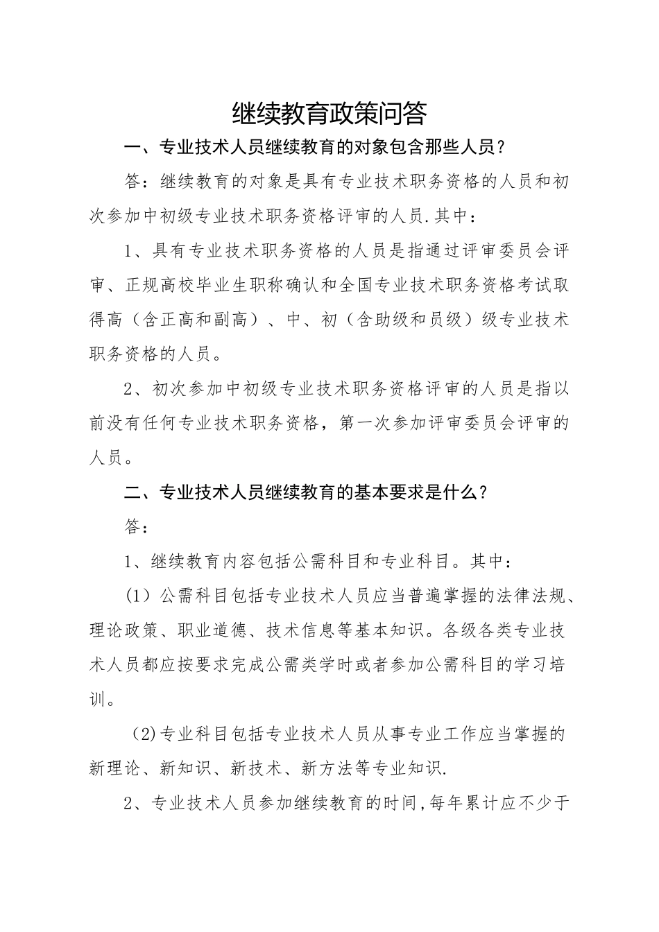 临沂市专业技术人员继续教育政策问答_第1页