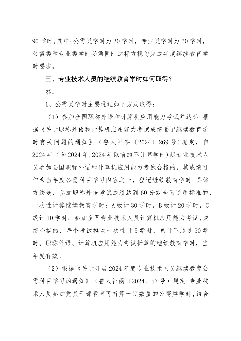 临沂市专业技术人员继续教育政策问答_第2页