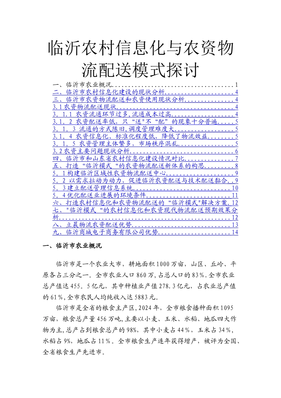临沂农村信息化与农资物流配送模式探讨_第1页