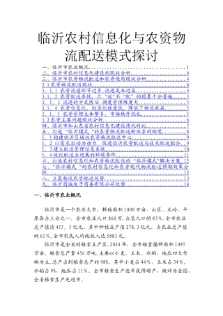 临沂农村信息化与农资物流配送模式探讨