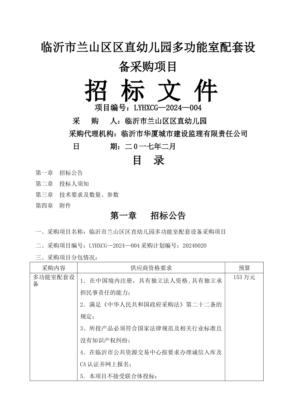 临沂市兰山区区直幼儿园多功能室配套设备采购项目_第1页