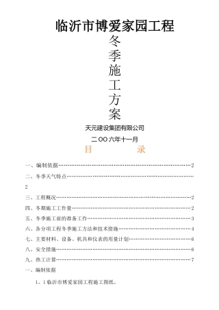 临沂市博爱家园冬季施工方案