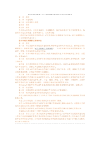 临沂市城市房屋拆迁管理办法