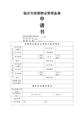 临沂市前期物业管理备案书