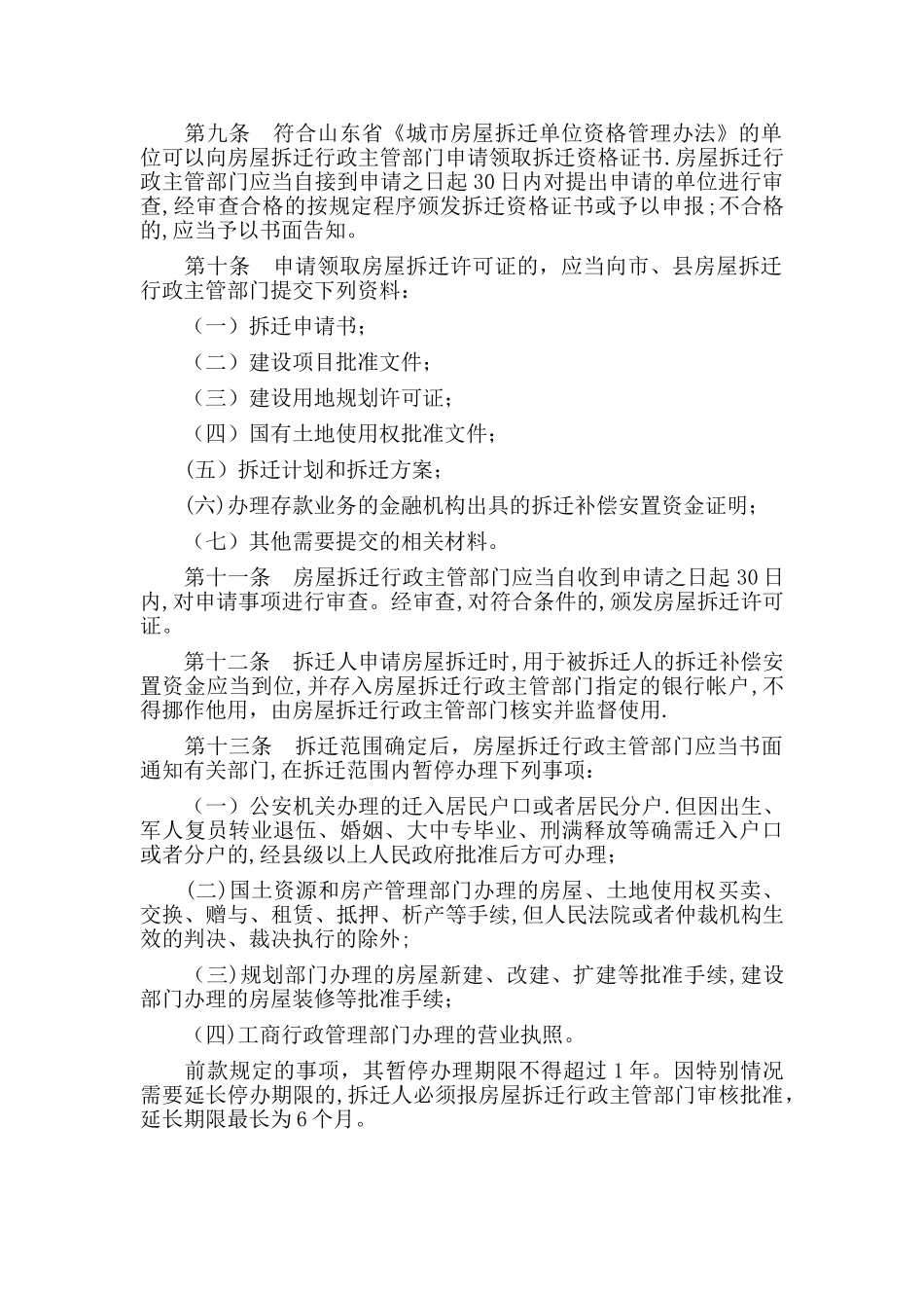 临沂市城市房屋拆迁管理办法_第2页