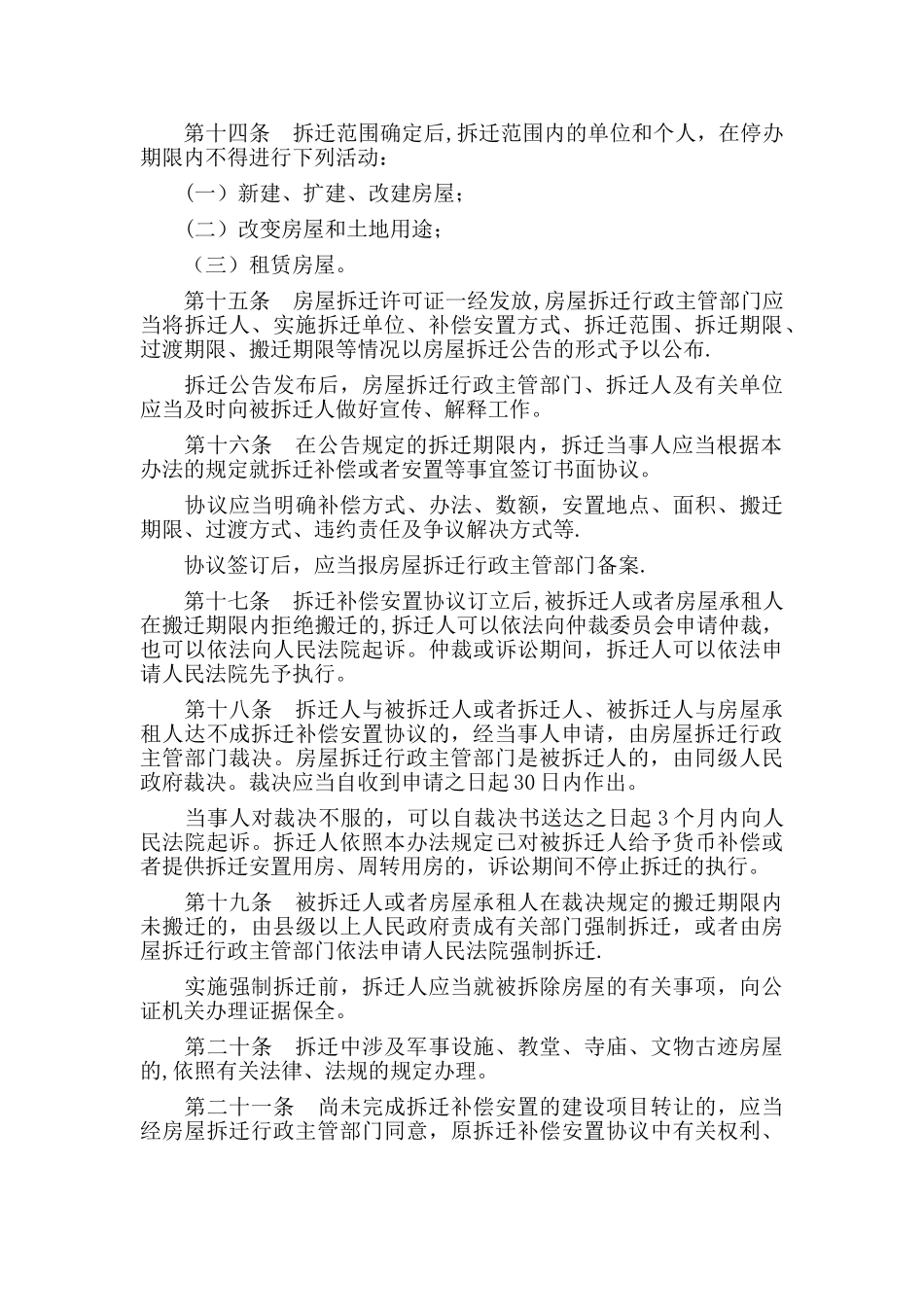 临沂市城市房屋拆迁管理办法_第3页