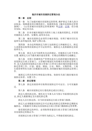 临沂市城市房屋拆迁管理办法