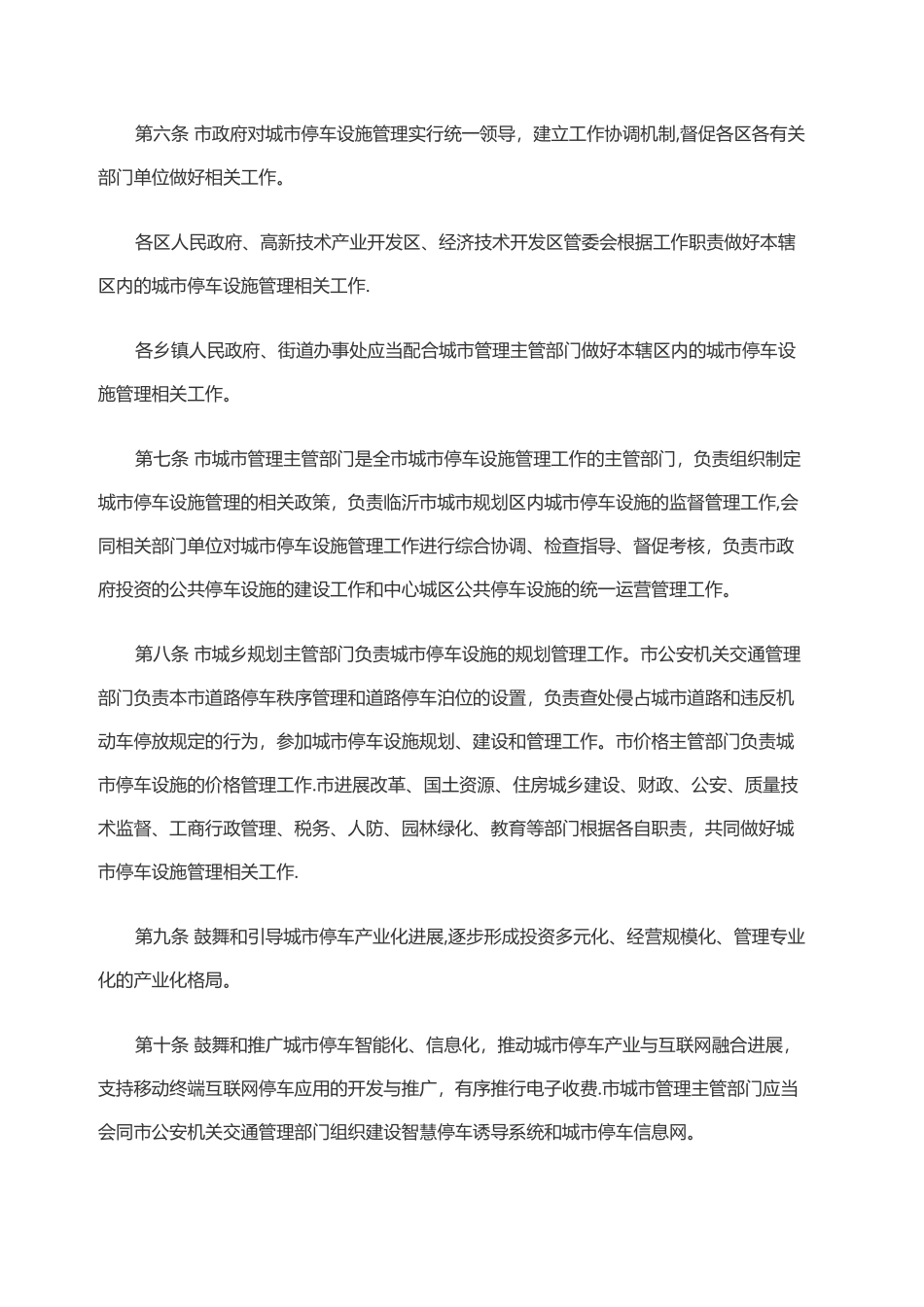 临沂市城市停车设施管理办法_第2页