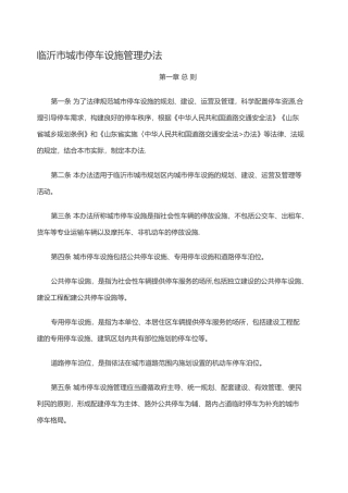 临沂市城市停车设施管理办法