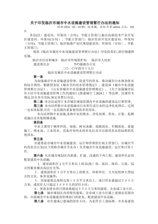 临沂市中水设施建设暂行管理办法