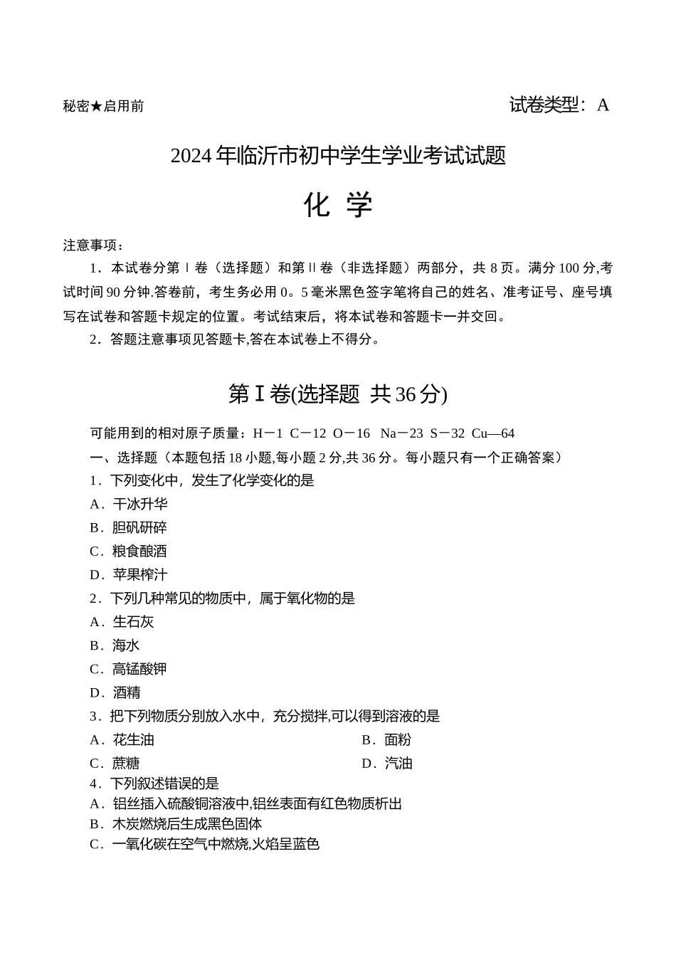 临沂市中考化学试题及答案讲解_第1页