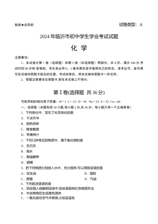 临沂市中考化学试题及答案讲解