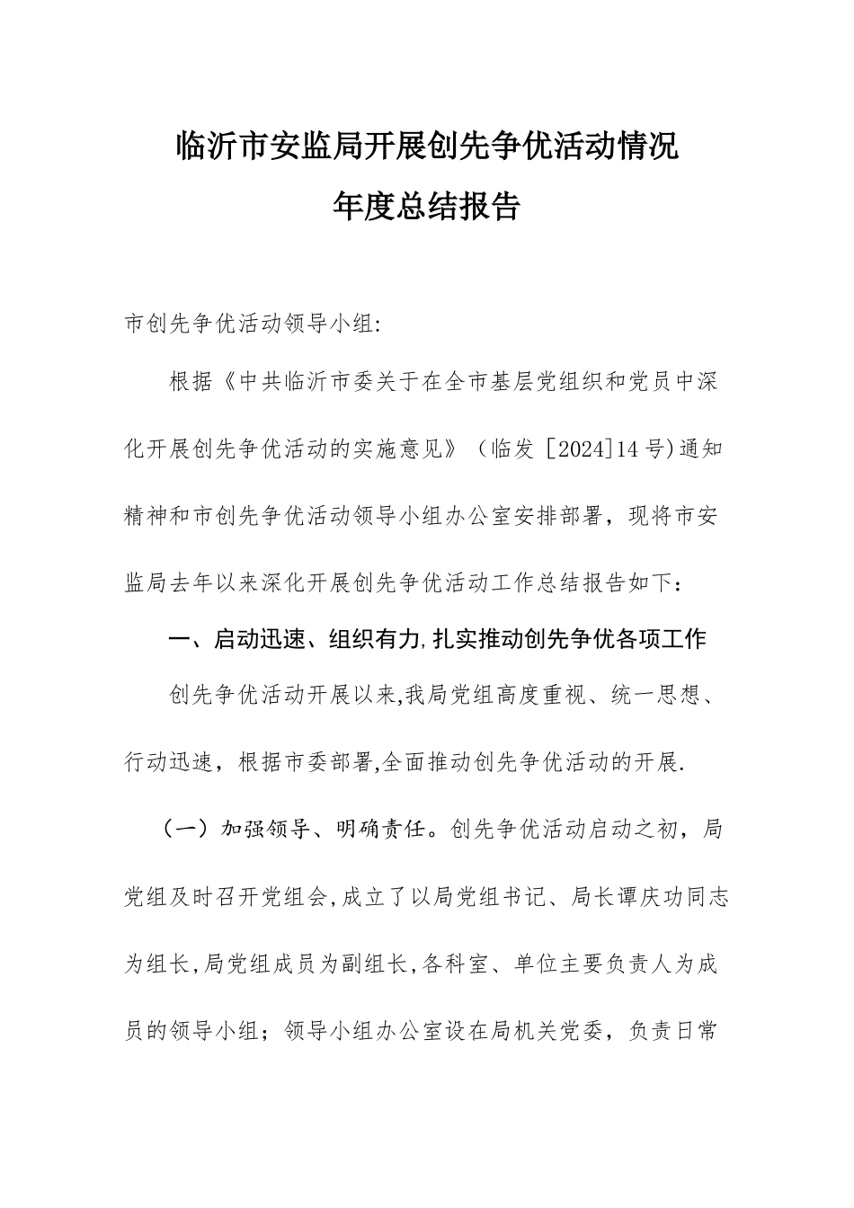 临沂市安监局开展创先争优活动情况_第1页