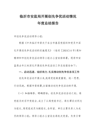 临沂市安监局开展创先争优活动情况