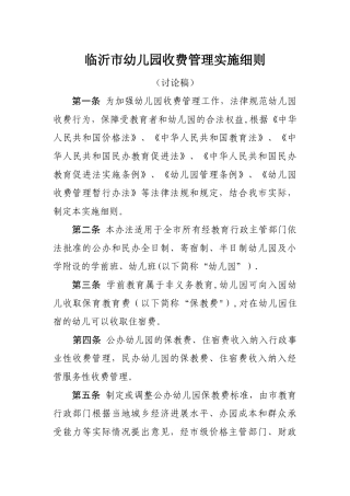 临沂市幼儿园收费管理实施细则