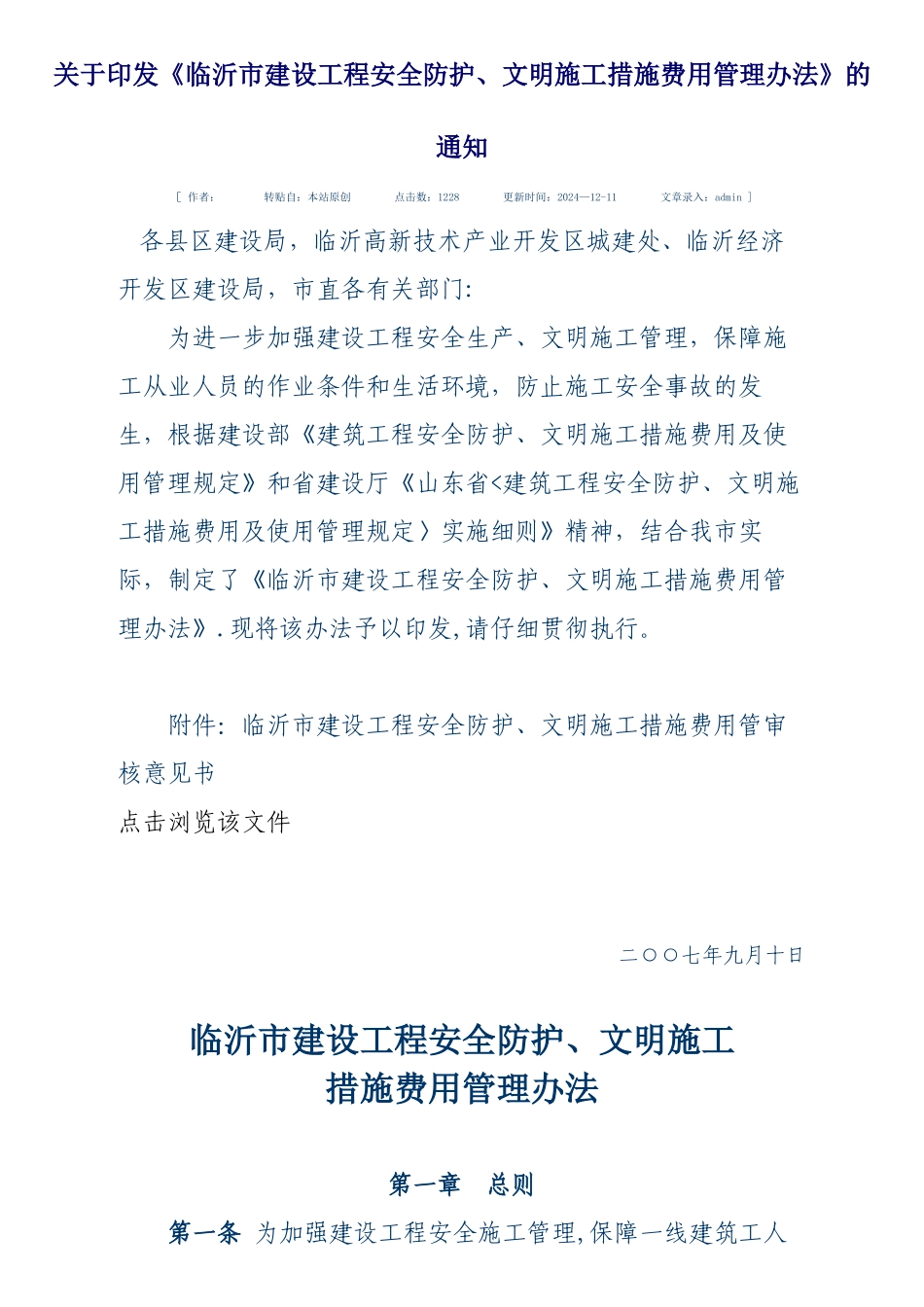 临沂市建设工程安全防护、文明施工措施费用管理办法_第1页