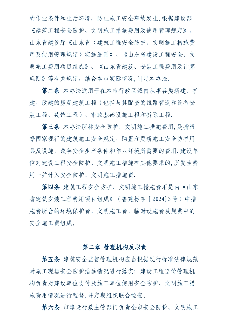 临沂市建设工程安全防护、文明施工措施费用管理办法_第2页