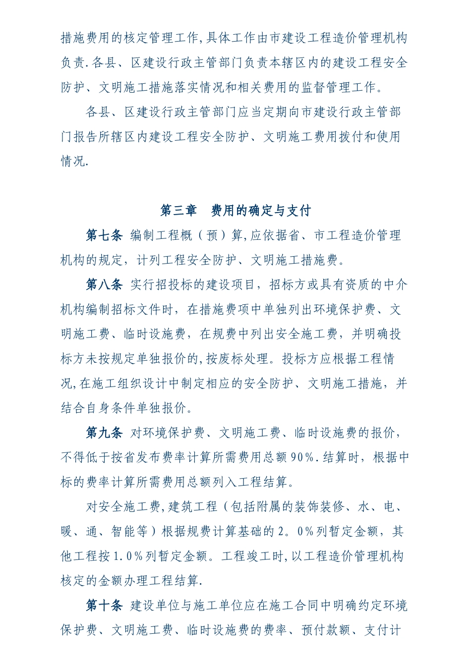 临沂市建设工程安全防护、文明施工措施费用管理办法_第3页