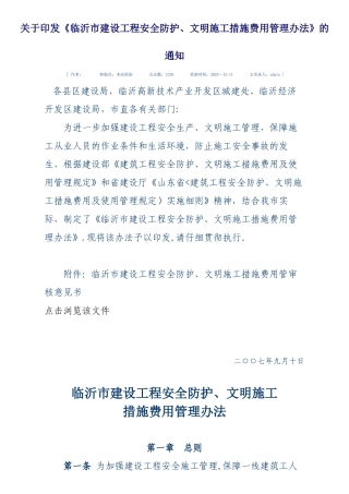 临沂市建设工程安全防护、文明施工措施费用管理办法