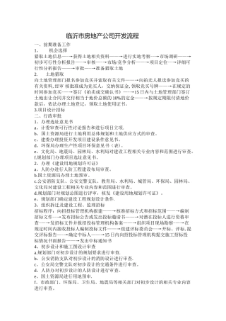 临沂市房地产公司开发流程