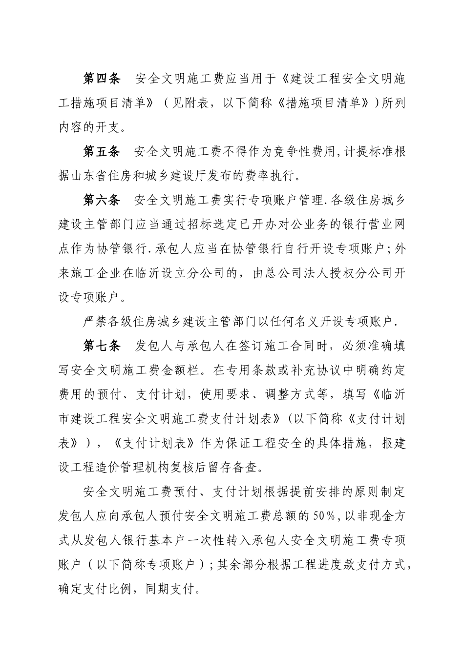 临沂市建设工程安全文明施工费使用管理办法_第2页