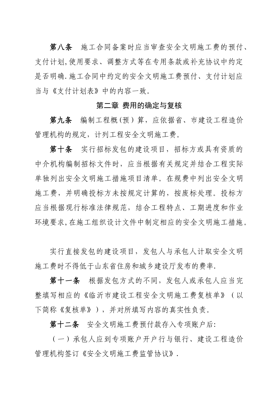 临沂市建设工程安全文明施工费使用管理办法_第3页