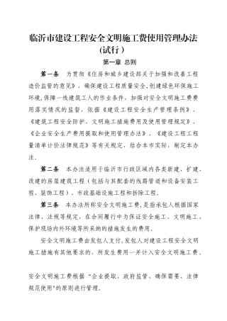 临沂市建设工程安全文明施工费使用管理办法