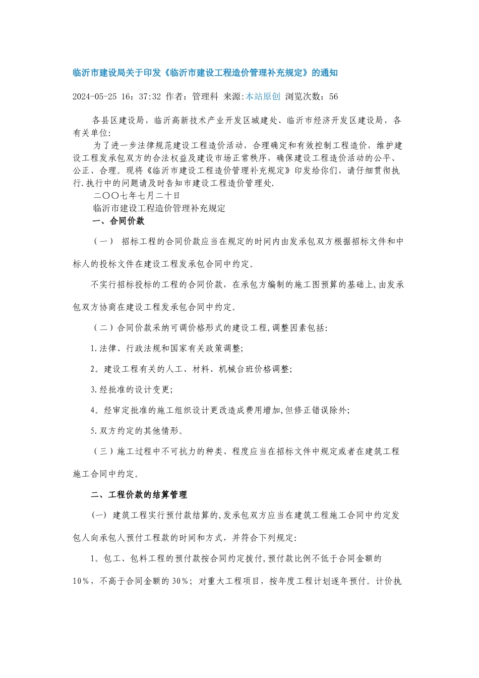 临沂市建设工程造价管理补充规定_第1页