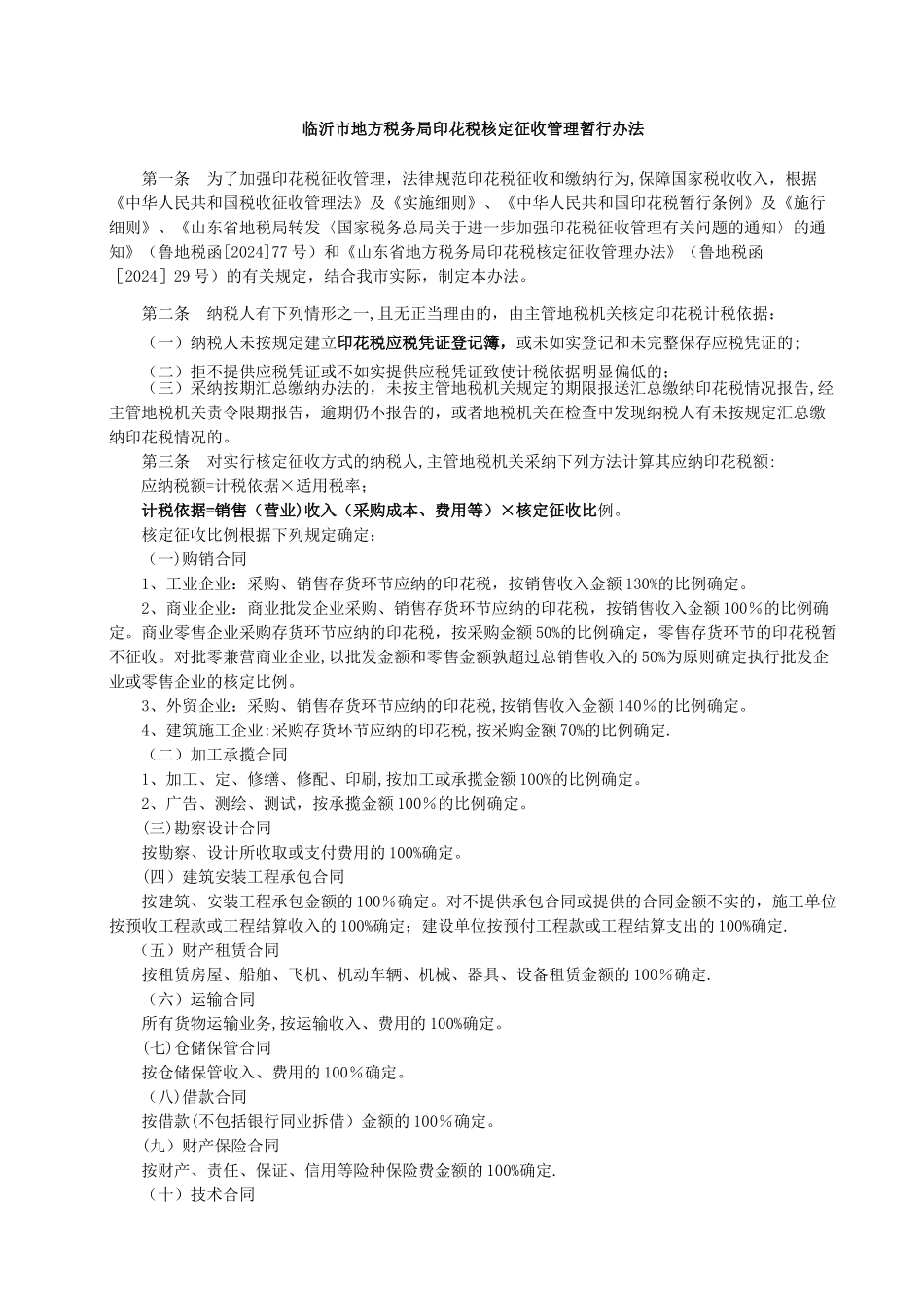 临沂市地方税务局印花税核定征收管理暂行办法_第1页