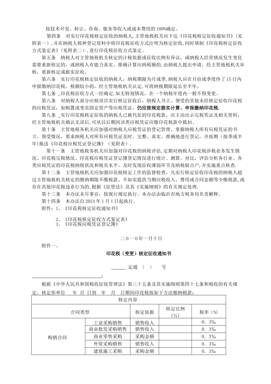临沂市地方税务局印花税核定征收管理暂行办法_第2页